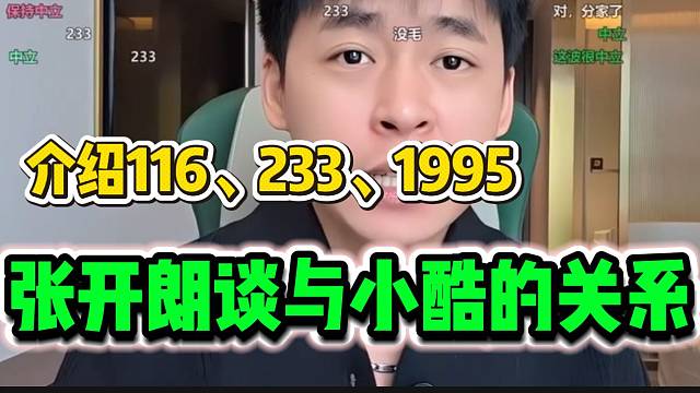 張開朗向大哥介紹116、233、1995分別的含義，并談與小酷關(guān)系！