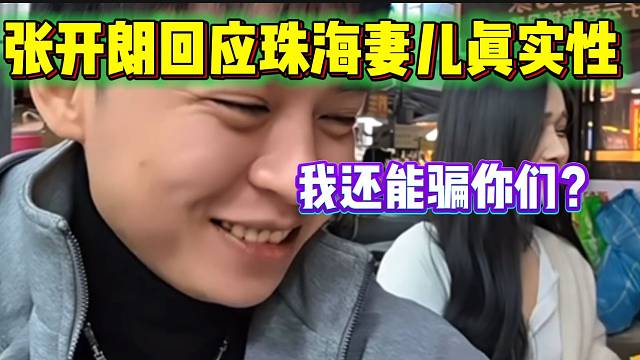 張開朗回應(yīng)珠海妻兒的真實(shí)性！絕對(duì)沒騙人？