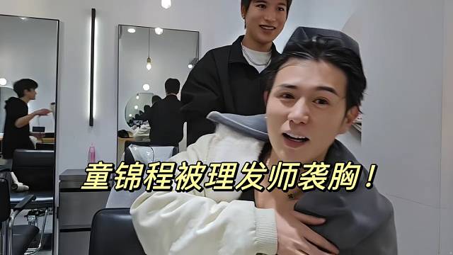 童錦程被理發(fā)師襲X！