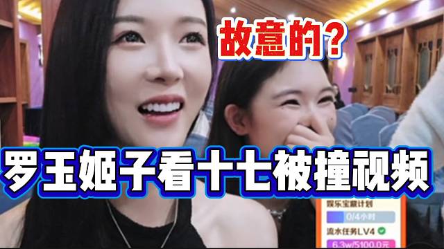 羅玉姬子看集夢十七被撞視頻后驚掉下巴，這也太離譜了！