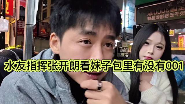 水友指揮張開(kāi)朗看看妹子包里有沒(méi)有001
