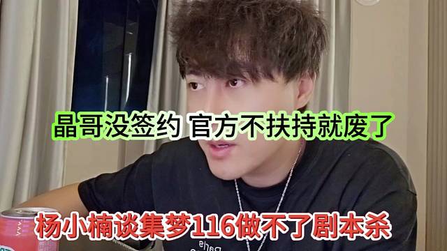 楊小楠聲稱116搞不了劇本殺，晶哥沒簽約，官方不扶持就廢了