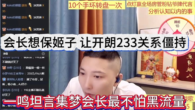 一鳴坦言集夢會長不怕黑流量，會長想保姬子，讓張開朗關(guān)系僵持