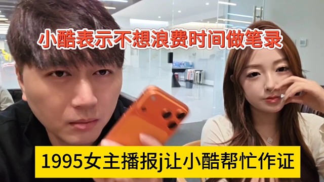 1995女主播讓小酷幫忙作證，小酷表示不想浪費時間做筆錄