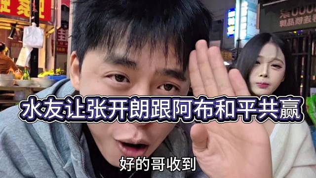 水友讓張開朗跟阿布和平共贏