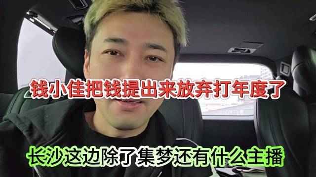 錢小佳把錢提出來放棄打年度，長沙這邊除了集夢還有什么主播