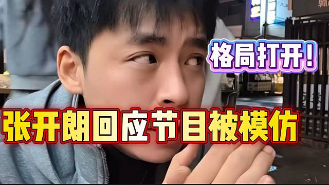 張開朗稱這次策劃的節(jié)目別人想模仿就去模仿，這波格局拉滿！