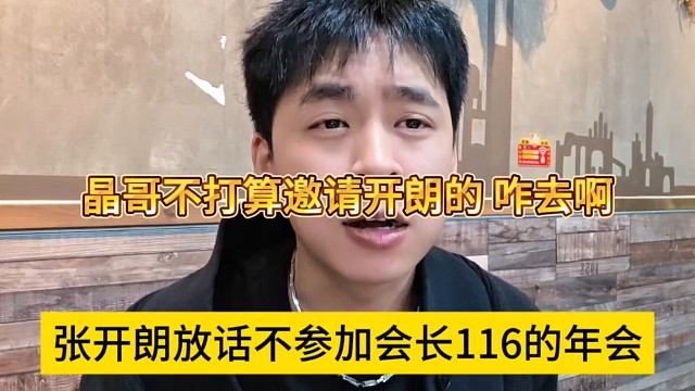 張開朗放話不參與會長116的年會，晶哥也不打算邀請張開朗了？