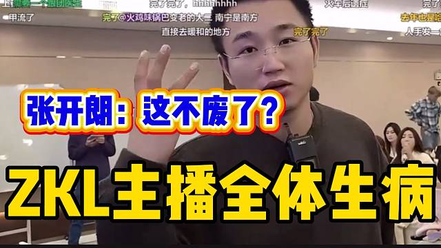 ZKL團播剛開始主播卻集體生病？張開朗直呼：廢了！