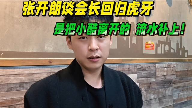 張開朗談會長回歸虎牙，只想把小酷離開的流水補上！