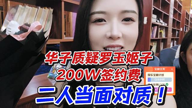華子質(zhì)疑羅玉姬子200W簽約費！二人當(dāng)面對質(zhì)