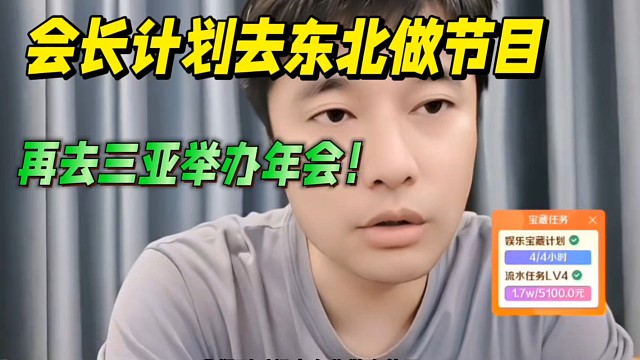 會長計劃去東北做節(jié)目，再去三亞舉辦年會！