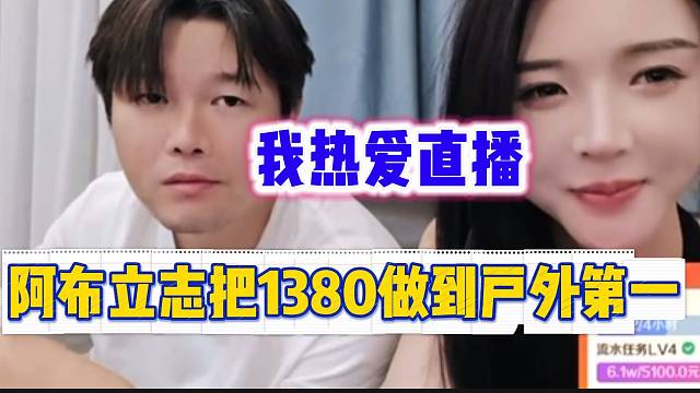 阿布放言要把集夢1380做到虎牙戶外第一！即使很多人不相信自己。