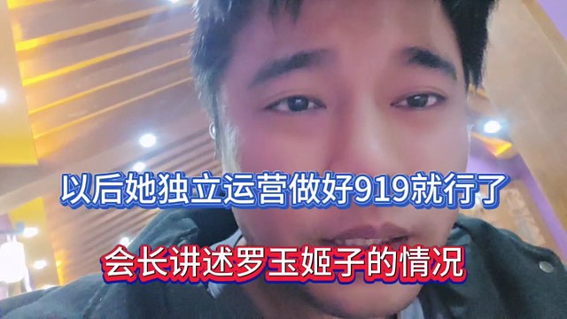 以后她獨立運營做好919就行了，會長講述羅玉姬子的情況！