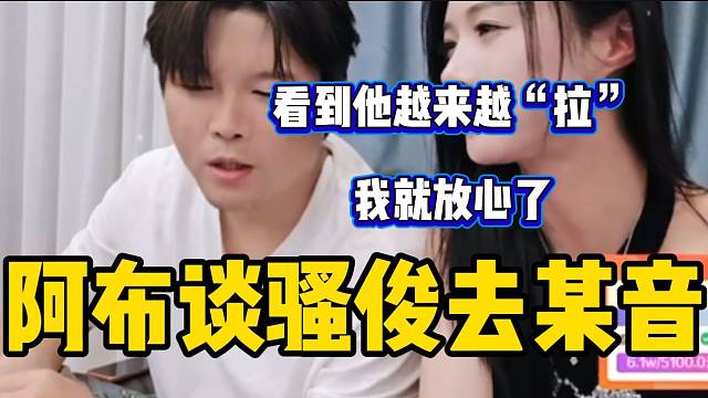 阿布看到騷俊去隔壁平臺后人氣越來越低，不禁開心的笑了？