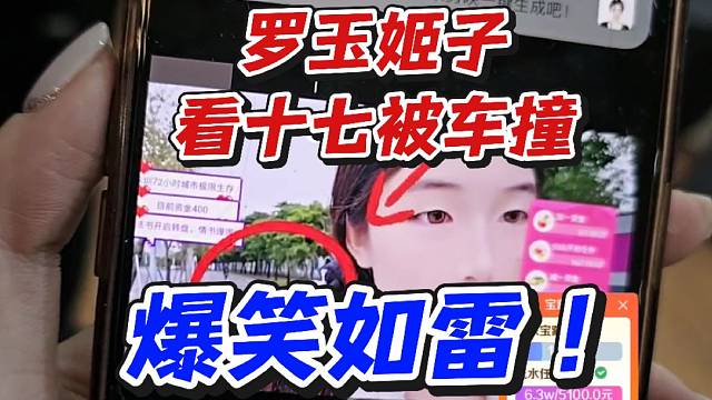 羅玉姬子看十七被車撞！爆笑如雷