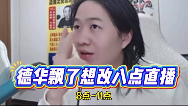 德華飄了想改八點直播，六點改七點又想改八點！