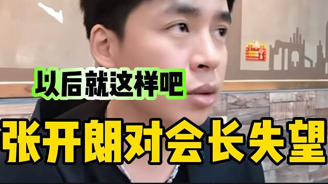 張開朗對集夢會長徹底失望，以后不再講他壞話！