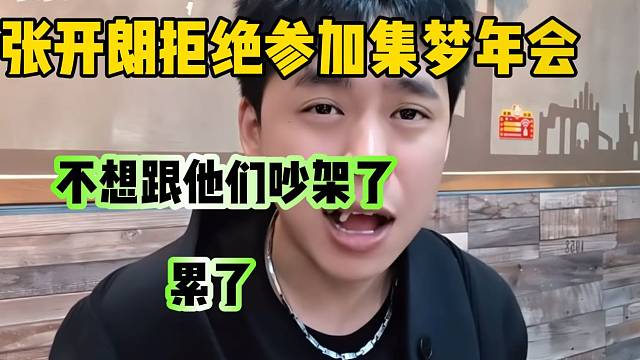 張開朗拒絕參加今年集夢的年會，并直言不想跟他們吵架！