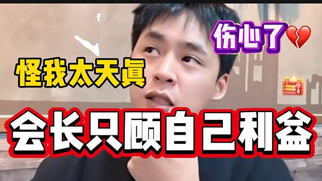 張開朗吐槽會長只想著自己的利益，絲毫不顧感情！
