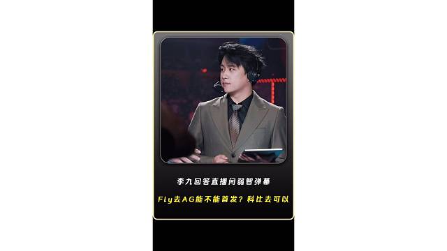 李九回答直播間弱智彈幕，F(xiàn)ly去AG能不能首發(fā)？你問這種問題你還不如問我詹姆斯去AG能不能首發(fā)呢！
