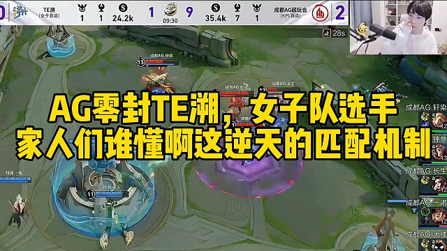 AG零封TE溯，女子隊選手：家人們誰懂啊，這逆天的匹配機制