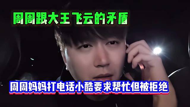 周周與大王飛云的矛盾， 周周媽媽打電話求助小酷，要求幫忙被拒絕