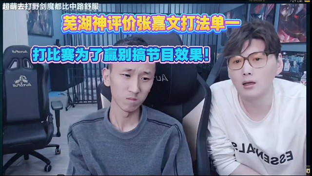 蕪湖神評價張嘉文打法太自我 沒有團(tuán)隊合作意識！打比賽為了贏不要搞節(jié)目效果！