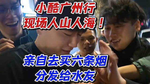 小酷廣州行現(xiàn)場(chǎng)人山人海！親自去買六條煙分發(fā)給水友