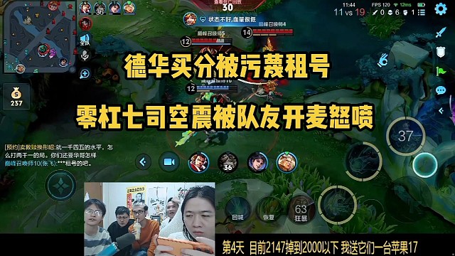 德華買分被污蔑租號，零杠七司空震被隊友開麥怒噴