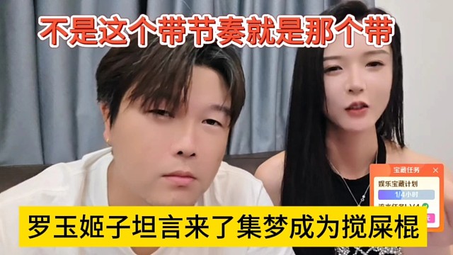 姬子坦言來了集夢成為攪屎棍，不是這個帶節(jié)奏就是那個帶