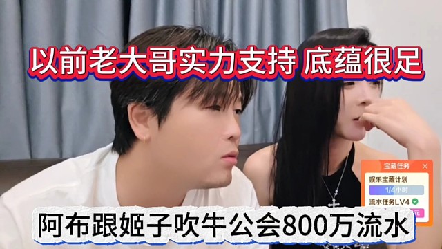 啊布跟姬子吹牛公會(huì)800萬(wàn)流水，以前老大哥實(shí)力支持，底蘊(yùn)很足