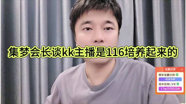 集夢會長坦言kk主播是116培養(yǎng)起來的