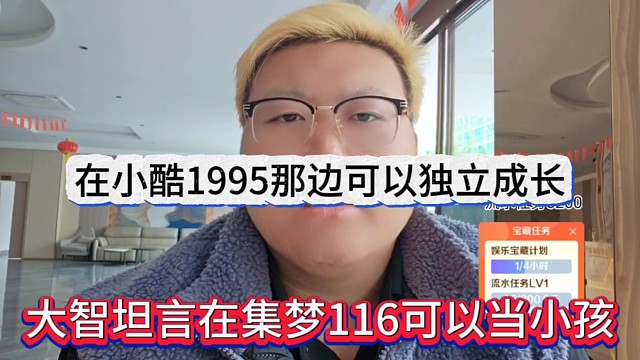 大智坦言在集夢(mèng)116可以當(dāng)小孩，小酷1995那邊可以獨(dú)立成長(zhǎng)