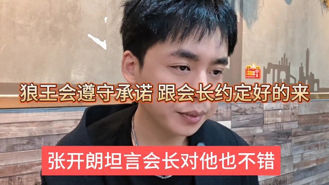 張開朗坦言會長對他也不差，會遵守承諾，不會開機(jī)集夢116