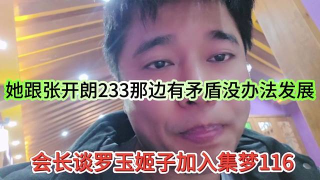 會長談羅玉姬子加入集夢116，她跟開朗233那邊有矛盾沒辦法發(fā)展