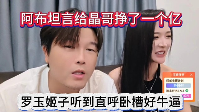 阿布聲稱他給晶哥掙了一個(gè)億，羅玉姬子聽到直呼臥槽好牛逼
