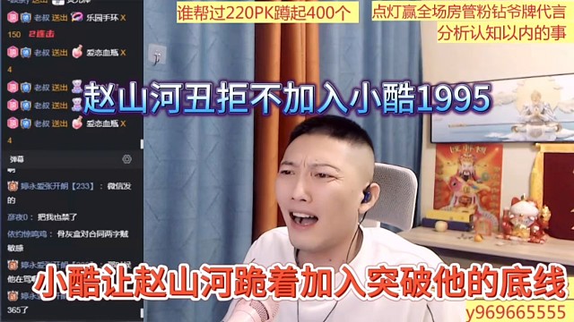 小酷讓趙山河跪著加入打破底線，趙山河丑拒不加入1995，一鳴看笑話