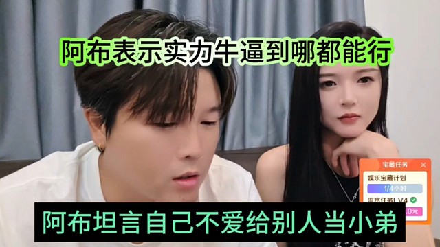 阿布坦言自己不想給別人當(dāng)小弟，實力牛逼的人到哪里都能行