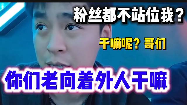 張開朗想講新聞結(jié)果遭眾人反駁，隨后在直播間發(fā)火！