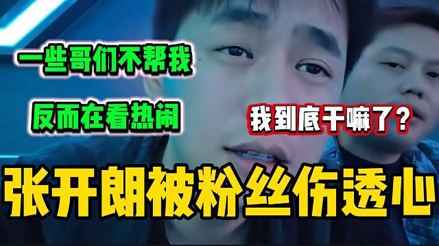 張開朗深夜開播被粉絲傷透心，老是向著外人說話！