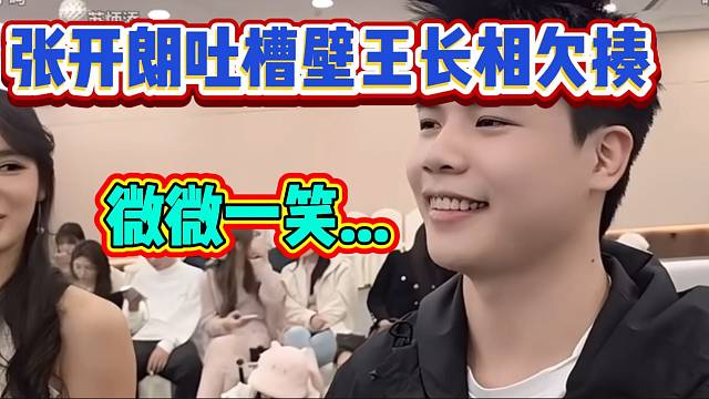 集夢(mèng)壁王被張開朗吐槽“長著一副欠揍的臉”，壁王尷尬一笑！