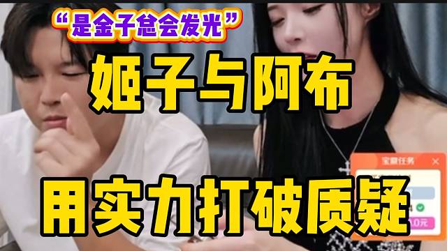 姬子與阿布表示一個(gè)真正有實(shí)力的人到哪都會(huì)成功，比如此刻的兩人！