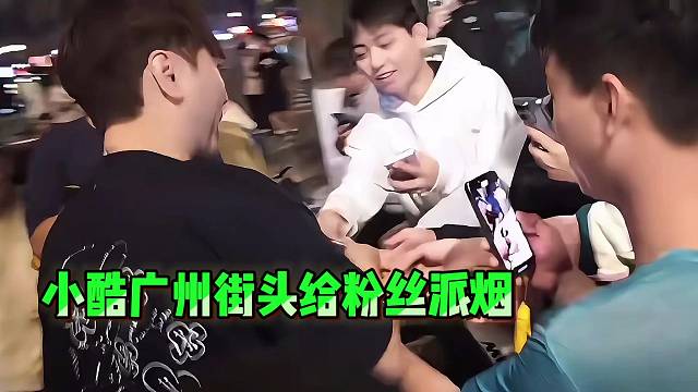 小酷廣州街頭給粉絲派煙！做1995的粉絲真好??！