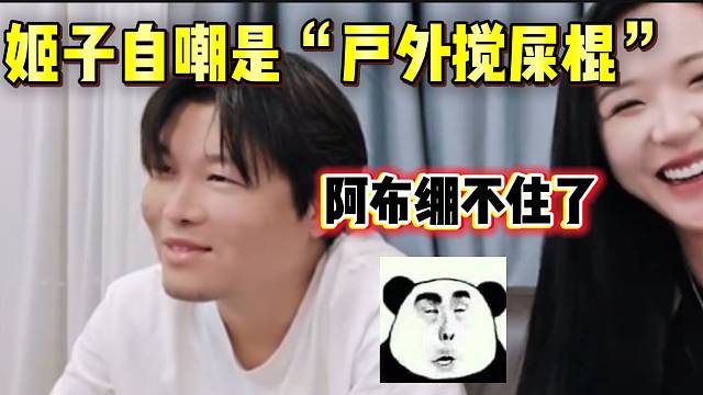 羅玉姬子自嘲自己是戶外“攪屎棍”，阿布聽后繃不住了！