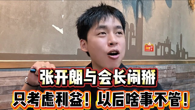 張開朗與會(huì)長鬧掰？
只考慮利益！以后啥事也不管了！