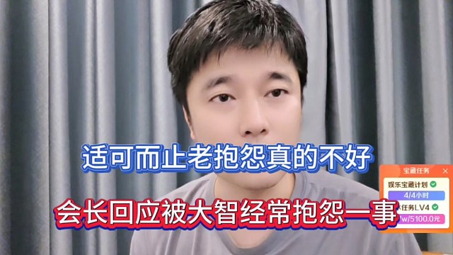 適可而止老抱怨真的不好，會(huì)長回應(yīng)被大智經(jīng)常抱怨一事！