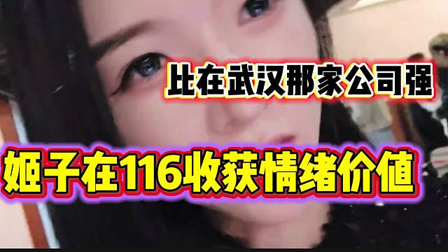 羅玉姬子在116花三千多打賞主播獲巨大情緒價值，隨后直言比武漢公司好！