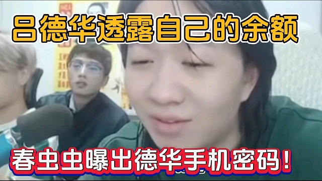 呂德華透露自己余額，春蟲蟲曝出德華手機(jī)密碼！