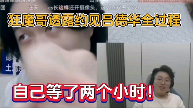 狂魔哥透露約見呂德華全過程，自己等了兩個小時！